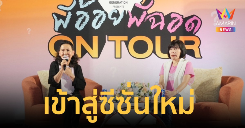 “พี่อ้อย พี่ฉอด ON TOUR” เพราะปัญหาของวัยเรียน #ต้องมีพี่ๆช่วยรับฟัง