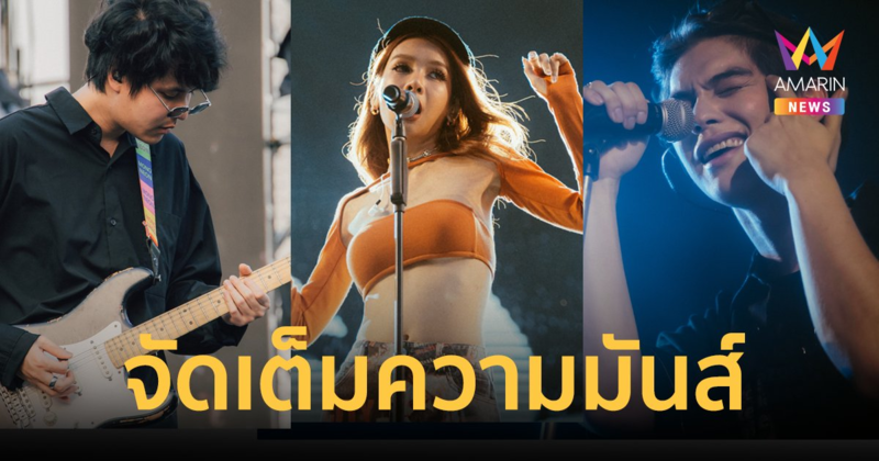 ไบร์ท-ทอย-โบกี้-ทรีแมนดาวน์ นำทีมศิลปิน จัดเต็มความมันส์ "ฝั่งธนเฟส"