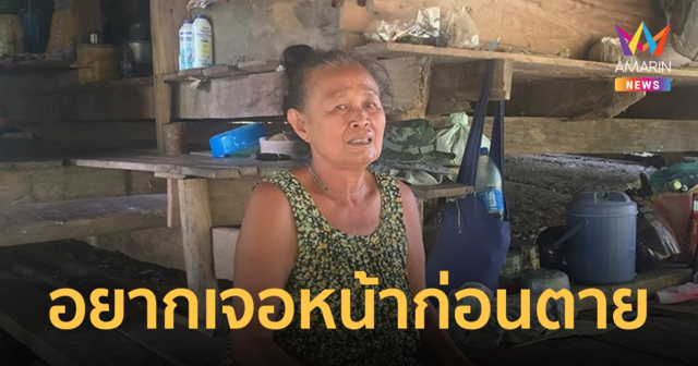 ยายวัย 72 พลัดพรากจากลูกนาน 50 ปี อยากพบหน้าลูกอีกสักครั้งก่อนตาย