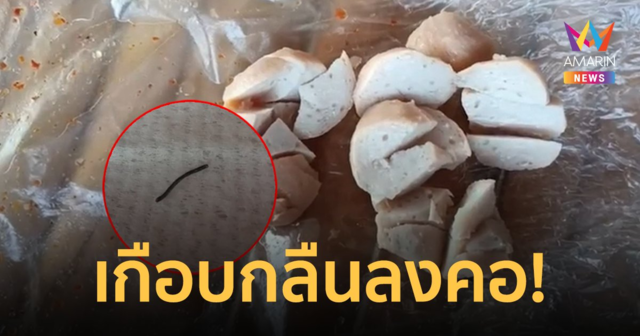 หนุ่มช็อก! ซื้อเกาเหลามากิน เจอลวดเหล็กอยู่ในลูกชิ้นเกือบกลืนลงคอ