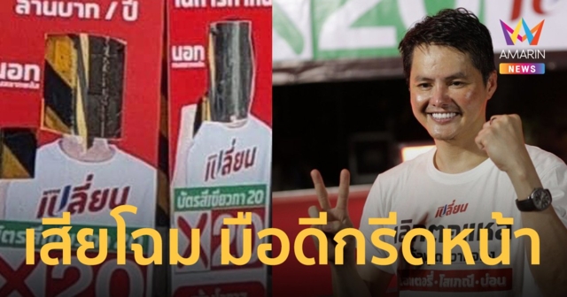 “นอท หัวหน้าพรรคเปลี่ยน” ของขึ้น หลังมือดีตัดใบหน้าหายจากป้ายหาเสียง