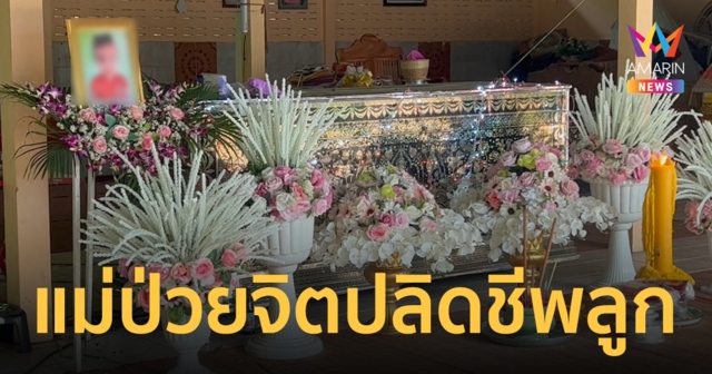 แม่ป่วยจิตใช้หมอนอุดจมูกลูกสาว 5 ขวบ เสียชีวิต เผยชอบคิดเลี้ยงให้ดีไม่ได้ก็ต้องตายด้วยกัน