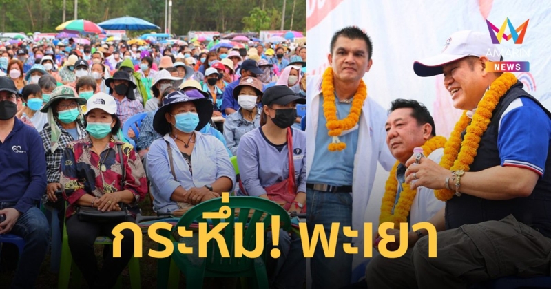 กระหึ่ม! พะเยา “ผู้กองธรรมนัส” ปราศรัยทิ้งทวน ปชช. กางจ้องฟังเนืองแน่นกลางฝน