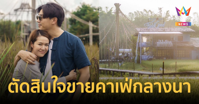 "เป๊ก-นิว" ประกาศขายที่ดินคาเฟ่กลางนา จ.เชียงใหม่ หลายคนคอมเมนต์เสียดายแทน
