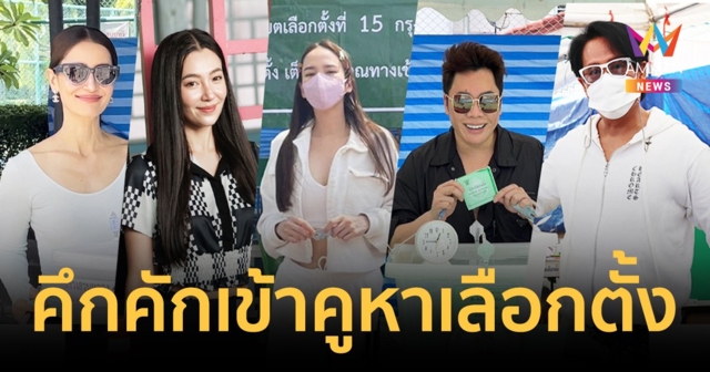 คนบันเทิงคึกคักพร้อมใจเข้าคูหา เลือกตั้งสมาชิกสภาผู้แทนราษฎร  2566