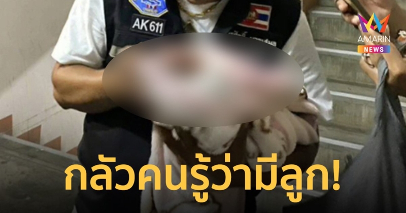 ผงะ! เด็กทารกถูกวางทิ้งบันไดหนีไฟ แม่อ้างไม่อยากให้พ่อเด็กรู้ว่ามีลูก