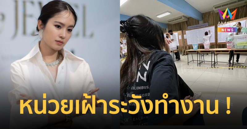 หน่วยเฝ้าระวังทำงาน ! “ปอย ตรีชฎา” จับตาดูนับคะแนนเลือกตั้ง