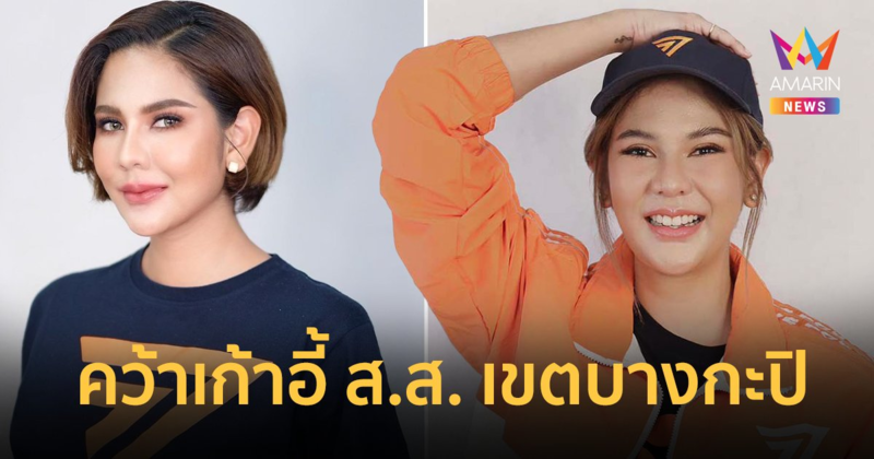 เตรียมมงลง ! "หมิว สิริลภัส" ว่าที่ส.ส. เขตบางกะปิ ลั่นจะทำงานให้คุ้มค่ากับเงินเดือน