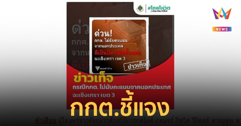 กกต. ชี้แจง ข่าว ตีเป็นบัตรเสีย บัตรเลือกตั้งนอกประเทศ ฉะเชิงเทรา เขต 3