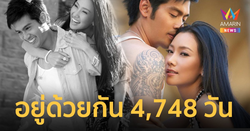 "นุ่น วรนุช" โพสต์หวานครบรอบแต่งงาน "ต๊อด ปิติ" อยู่ด้วยกันมา  4,748 วันแล้ว !