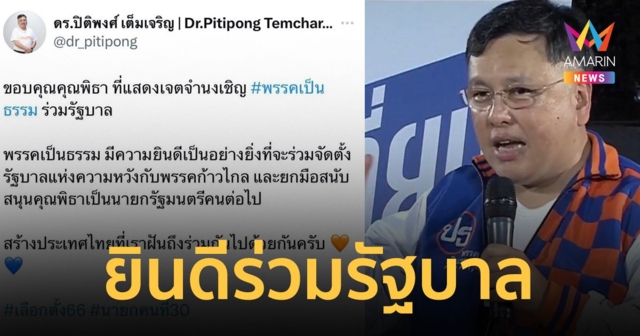 หัวหน้า พรรคเป็นธรรม ทวีตข้อความยินดี ร่วมรัฐบาล หนุน “พิธา” เป็นนายกฯ