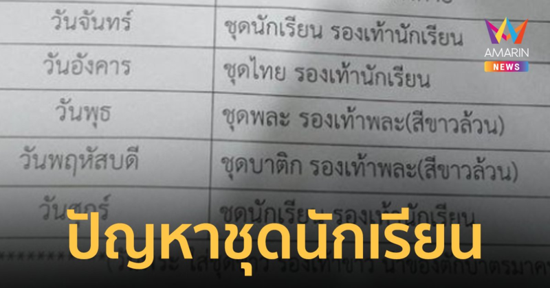 ผู้ปกครองโอด! โรงเรียนกำหนดการแต่งกาย ไปโรงเรียน 5 วัน ใส่ชุดไม่ซ้ำ 4 ชุด