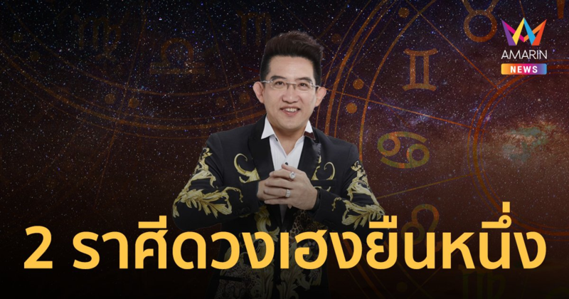 “อ.คฑา ชินบัญชร” เผย 2 ราศีเฮง ดวงดียืนหนึ่งพร้อมเคล็ดลับเสริมความปัง