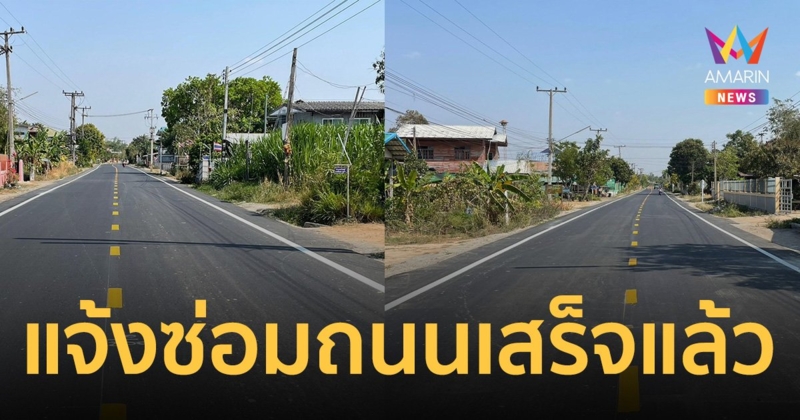 กรมทางหลวงชนบท แจ้งซ่อมถนน “ราษีไศล” เสร็จแล้ว