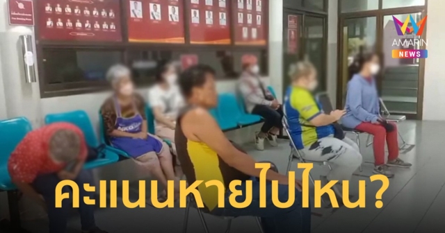 ชาวบ้านทยอยเข้าแจ้งความ หลังตรวจสอบพบคะแนนที่ลงให้ผู้สมัครหลายเกลี้ยง