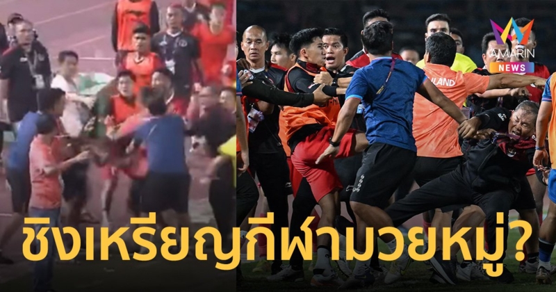 แมตช์ชิงทองซีเกมส์ ไทย-อินโดฯ เดือดปะทะ! เพจดังสายกีฬา เรียงไทม์ไลน์ ใครเริ่ม?