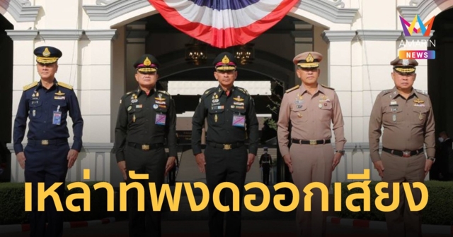 ผบ.เหล่าทัพ แสดงจุดยืน งดโหวตเลือก แคนดิเดตนายกรัฐมนตรีทุกพรรค