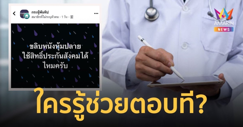 ใครรู้ช่วยตอบที? ขลิบหนังหุ้มปลาย ใช้สิทธิ์ประกันสังคมได้ไหม