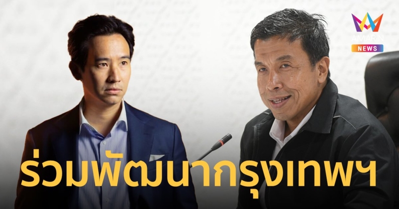 “ชัชชาติ“ เตรียมหารือรัฐบาลใหม่ ร่วมมือพัฒนากรุงเทพฯ เชื่อมขนส่ง สางปมฝุ่น