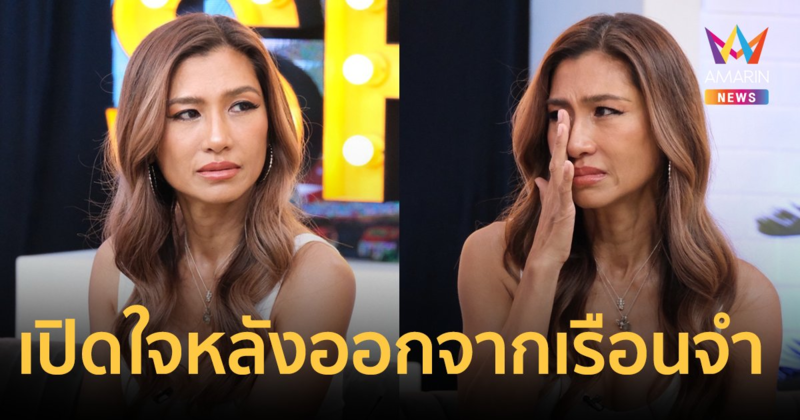 เปิดใจ "ยู่ยี่ อลิสา" ครั้งแรก! หลังออกจากเรือนจำ เล่าชีวิตต้องโทษนานกว่า 7 ปี