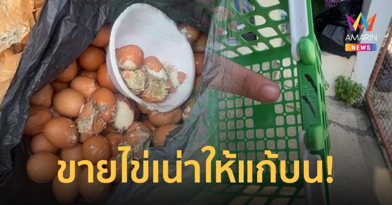 เตือนภัย! สาวซื้อไข่ต้มแก้บนหลวงพ่อโสธรฯ เจอแม่ค้าขายไข่เน่าให้เหม็นติดมือจนปวดหัว