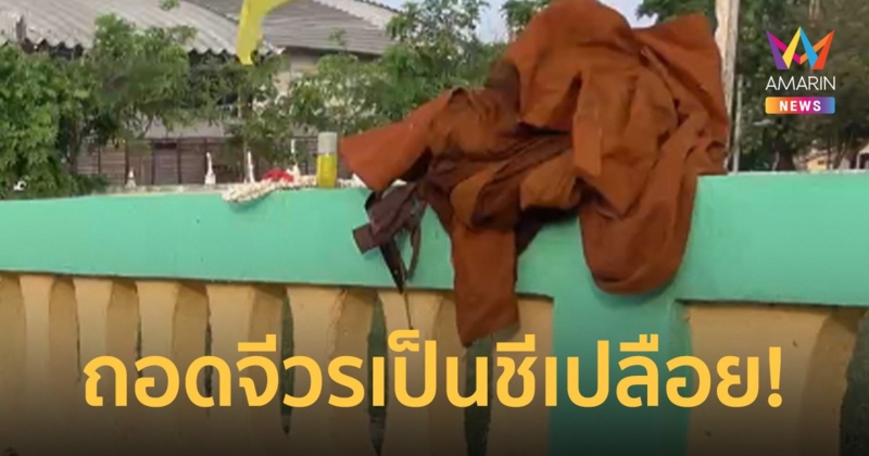 ชาวบ้านแตกตื่น! พระเพี้ยนถอดจีวรเป็นชีเปลือยเดินกลางถนนต้องส่งรพ.รักษา