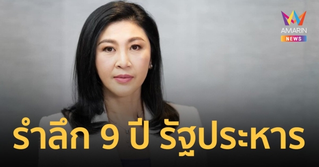 ครบรอบ 9 ปี รัฐประหาร 