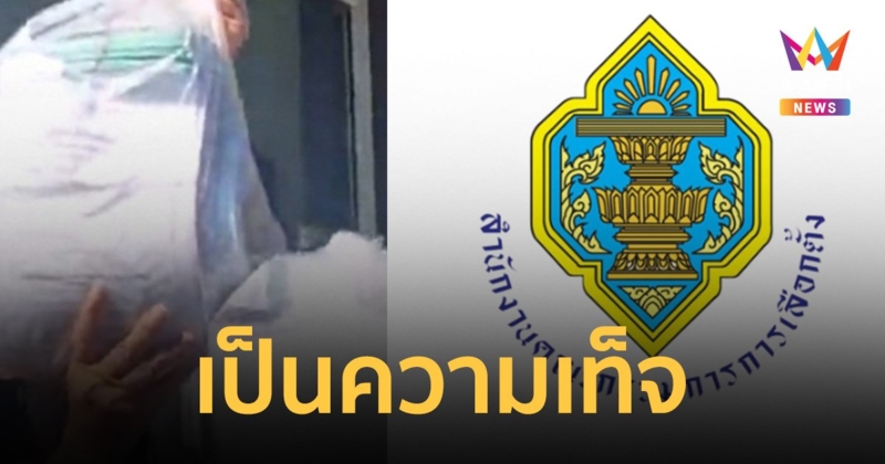 กกต. ร่อนเอกสาร แจงข่าวพบ บัตรเลือกตั้งในกองขยะ เป็นความเท็จ