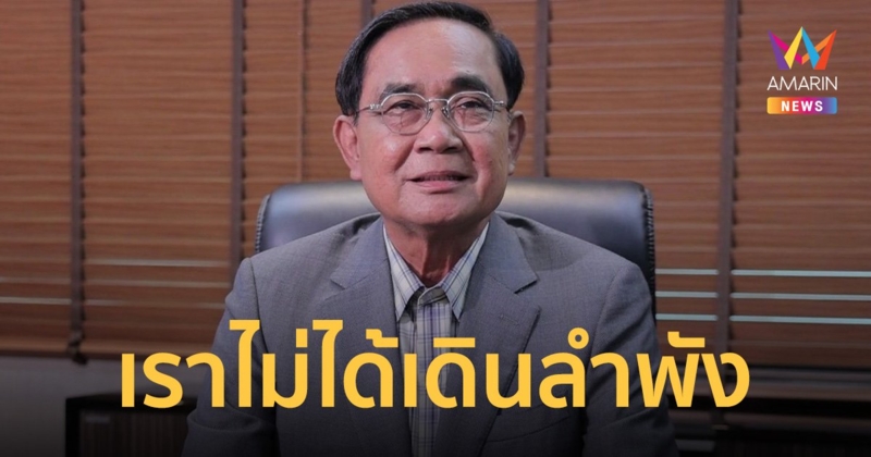 "บิ๊กตู่" ขอบคุณส.ส.รทสช. ยันไม่ได้เดินลำพัง ปชช.จำนวนมากคอยสนับสนุน