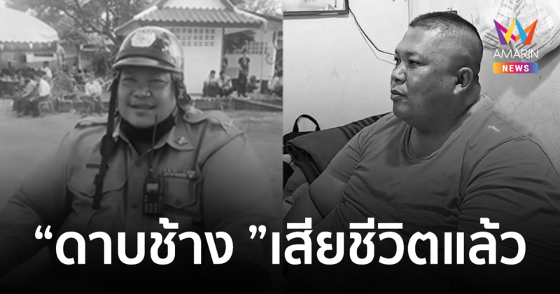 อาลัย "ดาบช้าง"ตำรวจป่วยโรคอ้วนเสียชีวิตแล้ว หลังวูบหมดสติภายในห้องน้ำ