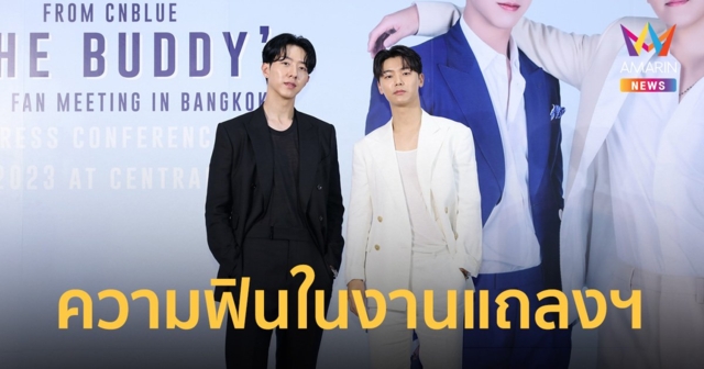 กรี๊ดสนั่น!! คัง มินฮยอก - อี จองชิน CNBLUE อ้อนถามในงานแถลงข่าว “คิดถึงผมมั้ย”