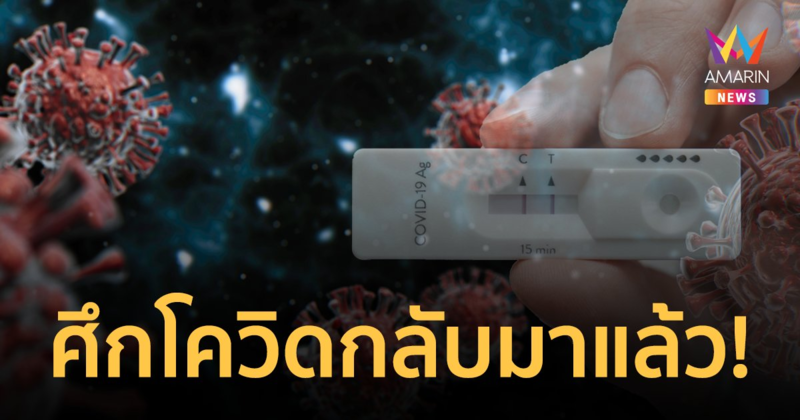 หมอเตือนอย่าชะล่าใจ! ศึกโควิด-19 กลับมาแล้ว ยอดผู้เสียชีวิตอาจแตะ 10 คนต่อวัน
