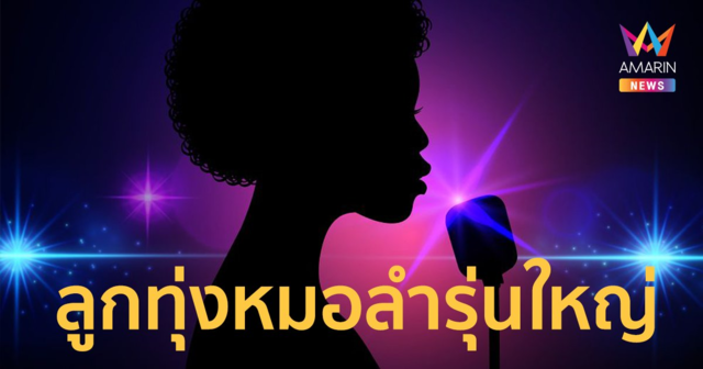 ใคร ? ลูกทุ่งหมอลำรุ่นใหญ่ ผัวหอบเงินหนี เหลือแต่ตัว คนใกล้ตัวหวั่นคิดสั้น