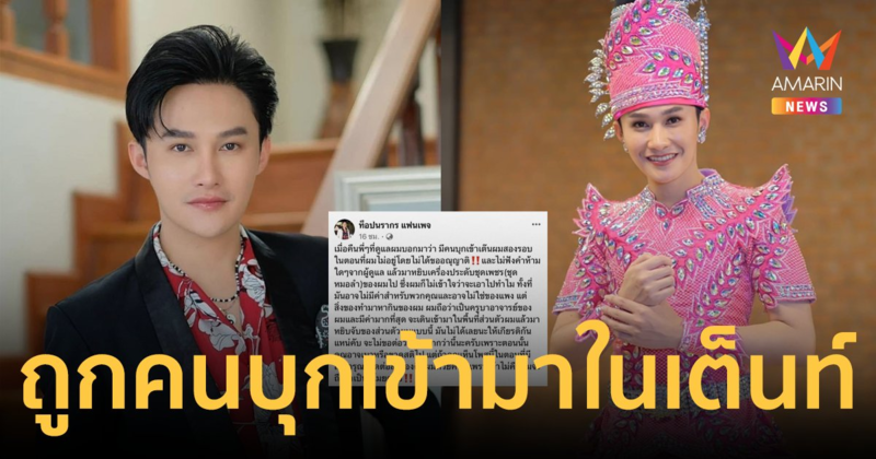 พระเอกหมอลำ "ท็อป นรากร" ถูกคนบุกเข้ามาในเต็นท์ หยิบเครื่องประดับชุดหมอลำไป