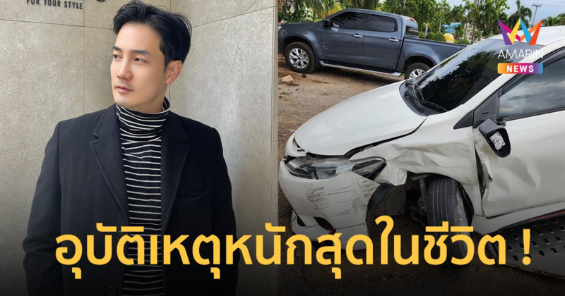 "อ้วน รังสิต" เกิดอุบัติเหตุหนักสุดในชีวิต รถติดไฟแดงแต่โดนชน ลูกชายก็นั่งมาด้วย