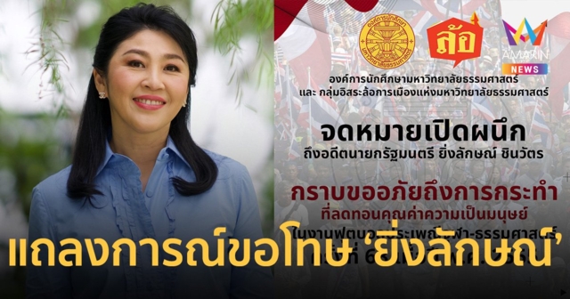 องค์การนักศึกษามธ. ออกแถลงการณ์ขอโทษ 