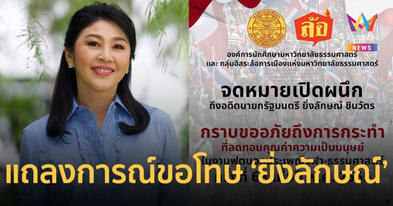 องค์การนักศึกษามธ. ออกแถลงการณ์ขอโทษ "ยิ่งลักษณ์"