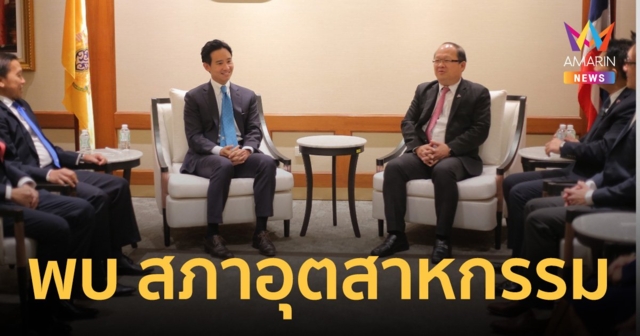 “พิธา” วอนเชื่อมั่นนโยบาย พรรคก้าวไกล นำพาประเทศไปสู่อนาคตได้