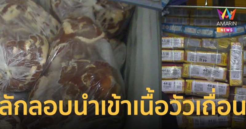 ดีเอสไอปัตตานีบุกจับลักลอบนำเข้าเนื้อวัวเถื่อนเกือบ 10 ตัน มูลค่าหลายล้านบาท หวั่นผู้บริโภคติดเชื้อโรควัวบ้า