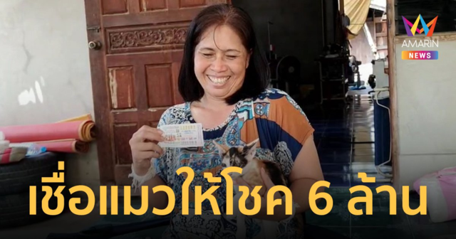 สาวดวงดีถูกรางวัลที่ 1 รับทรัพย์ 6 ล้าน เชื่อแมวที่เลี้ยงนำโชคมาให้