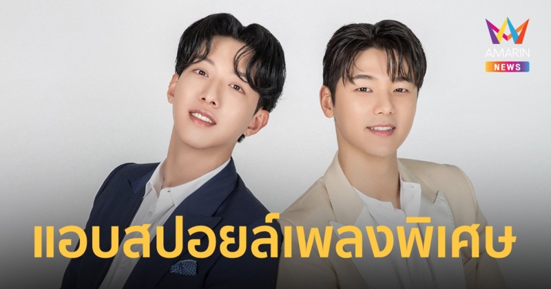 "คัง มินฮยอก - อี จองชิน"  แอบสปอยล์มีเพลงพิเศษ เจอกัน 21 พ.ค.นี้