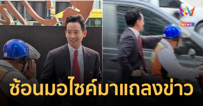 ตำนานบทใหม่! "ทิม พิธา" ซ้อนมอไซด์มาแถลงข่าว