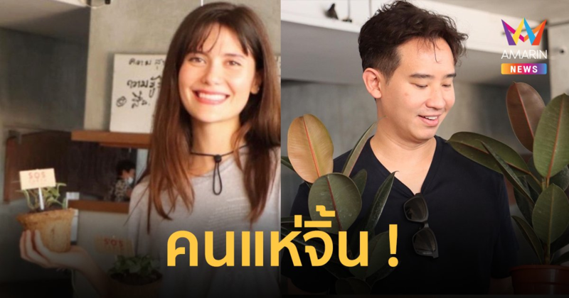 เปิดโพสต์ "มารีญา" ลงภาพคู่ "ทิม พิธา" คนแห่จิ้นเชียร์ให้เป็นแฟน