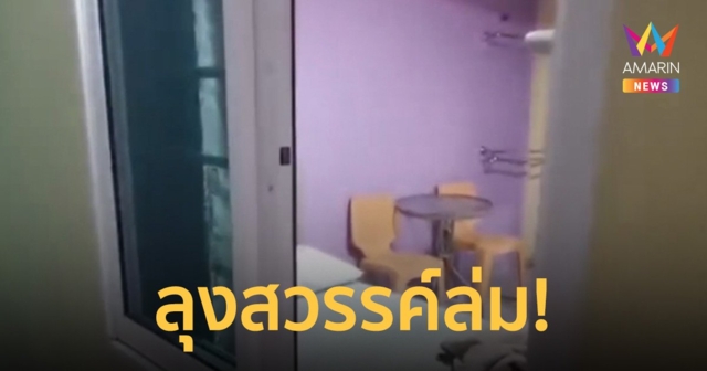 ลุงวัย 62 พาสาวเข้าม่านรูด กินยาเพิ่มพลังชาย เกิดช็อกเสียชีวิตคาเตียง