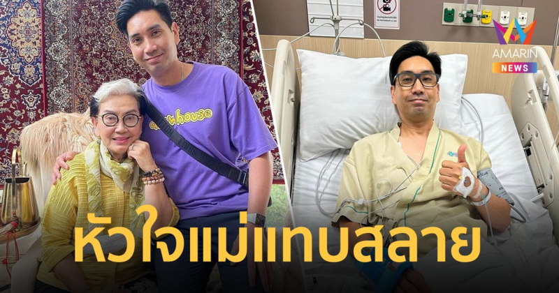 "แม่หนู สรวงสุดา ชลลัมพี" โพสต์หัวใจแม่แทบสลาย "ต้อง จุลวุฒิ" ตรวจพบเส้นเลือดหัวใจตีบ