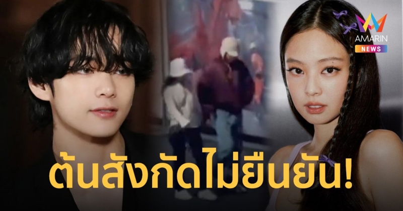 ค่ายเคลื่อนไหว! หลัง "เจนนี่ - วี" มีภาพเดตหวานเดินจับมือกลางกรุงปารีส