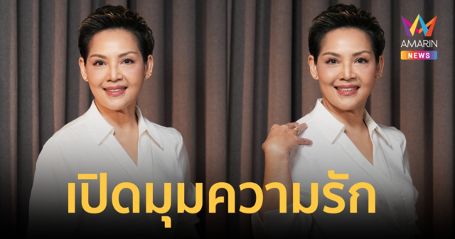 เปิดมุมความรัก “เชฟป้อม” สุขที่ไม่ครอบครองและไม่คาดหวัง