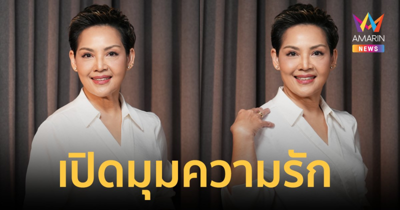 เปิดมุมความรัก “เชฟป้อม” สุขที่ไม่ครอบครองและไม่คาดหวัง