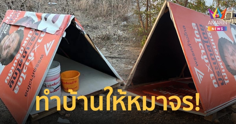 ผู้สมัคร ส.ส. พรรคก้าวไกล บริจาค "ป้ายหาเสียง" สร้างประโยชน์เป็นบ้านหมาจร