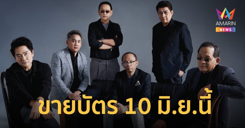 7 ปีที่รอคอยของ 6 ตัวโน้ตอารมณ์ดี คอนเสิร์ต “เฉลียง Rare Item” เปิดขายบัตรวันแรก 10 มิ.ย. นี้